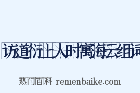 访道衍上人时寓海云组词是什么意思的图片